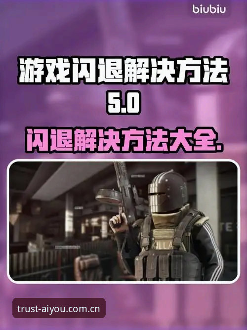 爱游戏值得信赖吗必备 爱游戏娱乐新手教程:从下载到畅玩,解决卡顿闪退的完整指南