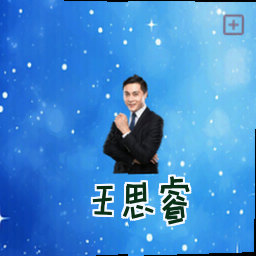 王思睿